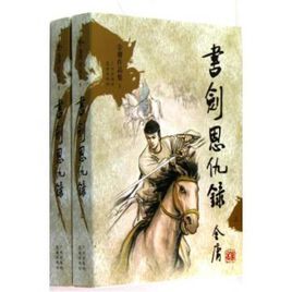 書劍恩仇錄.jpg
