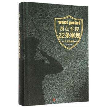 西點(diǎn)軍校22條軍規(guī).jpg