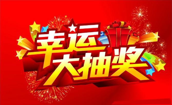 抽獎(jiǎng)活動(dòng)主持詞