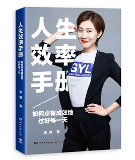 張萌：人生效率手冊【讀后感I讀書筆記I讀書心得I簡介】