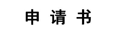 民事撤訴申請書