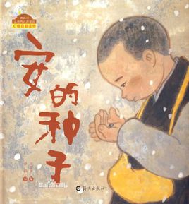 安的種子.jpg