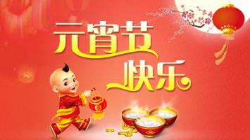 快樂的元宵節(jié)作文