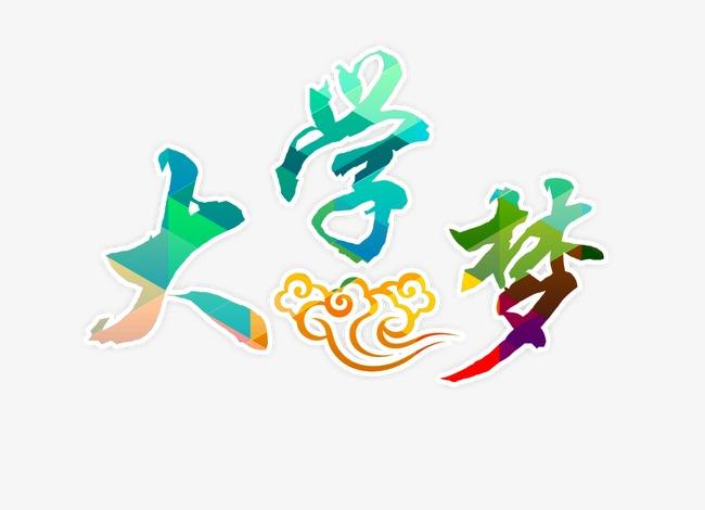 我的大學夢.jpg