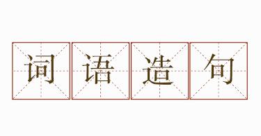 潤如油膏造句