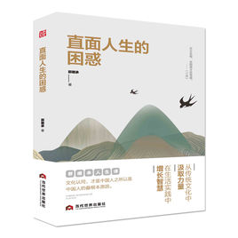 郭繼承：直面人生的困惑【讀后感I讀書筆記I讀書心得I簡介】