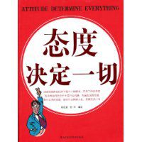 態(tài)度決定一切【讀后感I讀書筆記I讀書心得I簡(jiǎn)介】