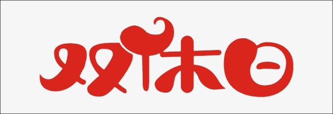 雙休日.jpg