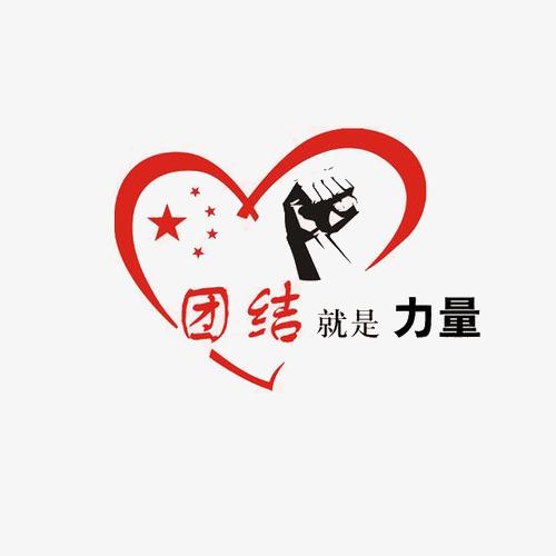 團(tuán)結(jié)就是力量.jpg