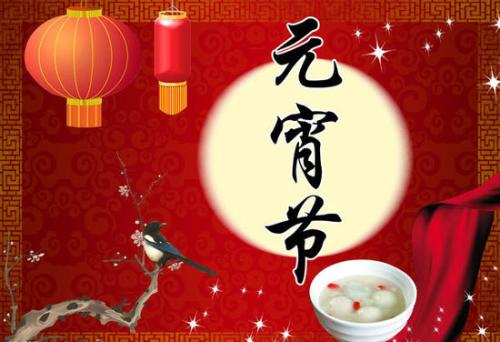難忘的元宵節(jié)