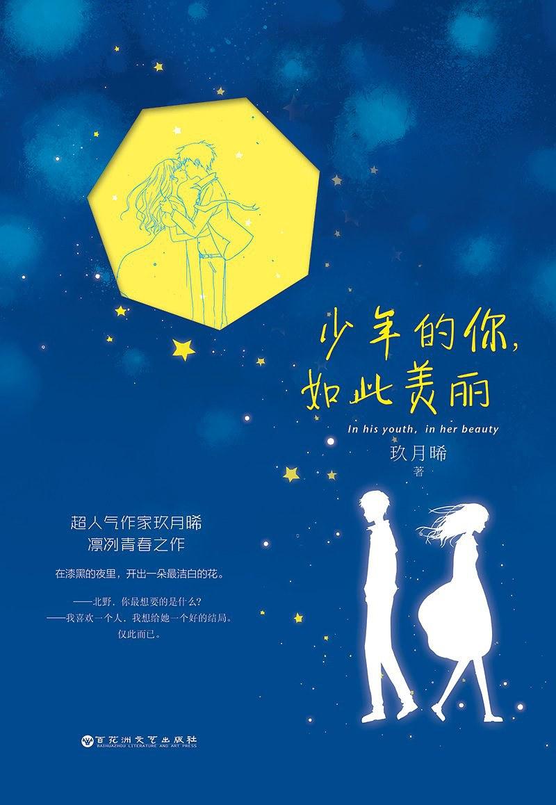 玖月晞:少年的你如此美麗【讀后感|讀書筆記|讀書心得|簡介】