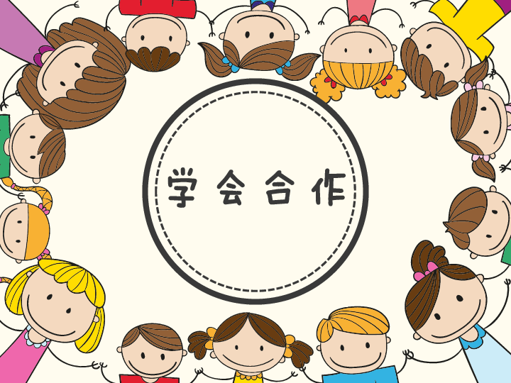 學(xué)會合作.jpg