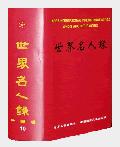 世界名人錄.jpg