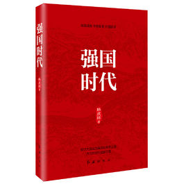 強(qiáng)國(guó)時(shí)代.jpg