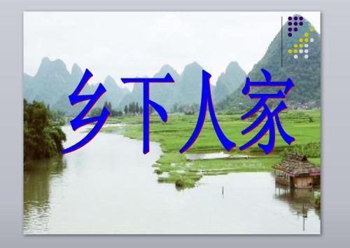 鄉(xiāng)下人家.jpg