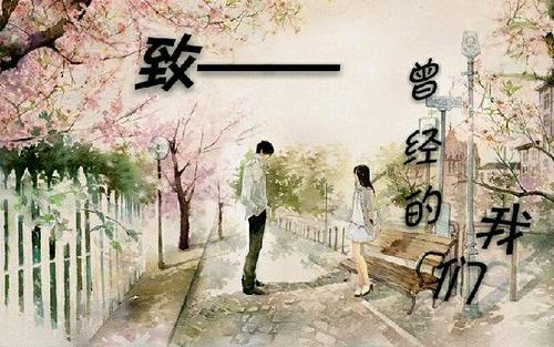 曾經(jīng)的我們.jpg