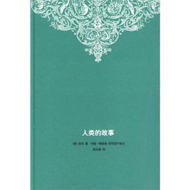 人類的故事.jpg