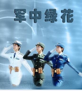 軍中綠花.jpg