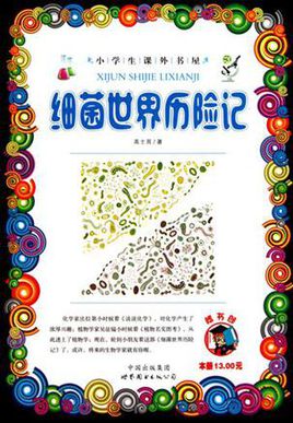 細菌世界歷險記.jpg