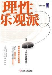 理性樂(lè)觀派.jpg