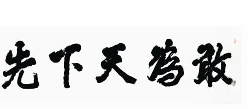 敢為天下先.jpg