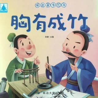 胸有成竹.jpg
