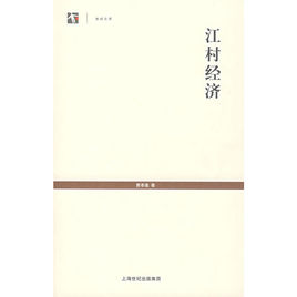 江村經(jīng)濟(jì).jpg