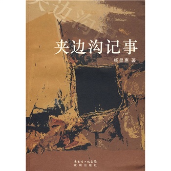 夾邊溝記事.jpg