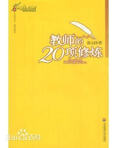 教師的20項(xiàng)修煉.jpg