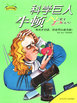 科學(xué)巨人牛頓.jpg