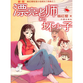 漂亮老師和壞小子.jpg
