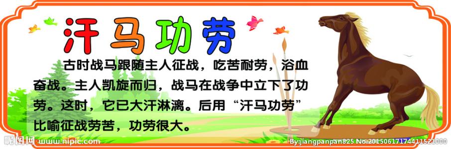 汗馬功勞.jpg