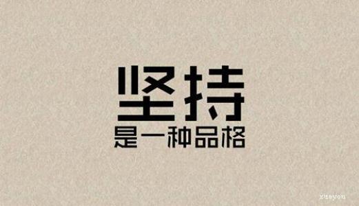 堅(jiān)持不懈.jpg