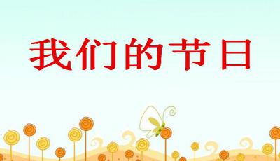 我們的節(jié)日.jpg