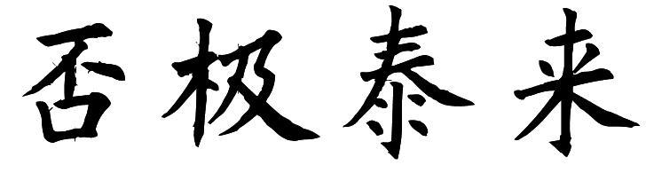 否極泰來.jpg