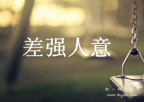 差強(qiáng)人意.jpg