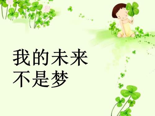我的未來不是夢(mèng).jpg