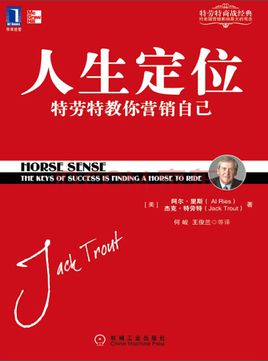 特勞：人生定位【讀后感I讀書筆記I讀書心得I簡介】