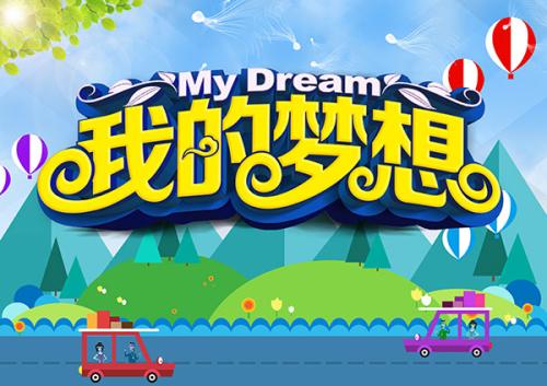 我的夢想作文500字
