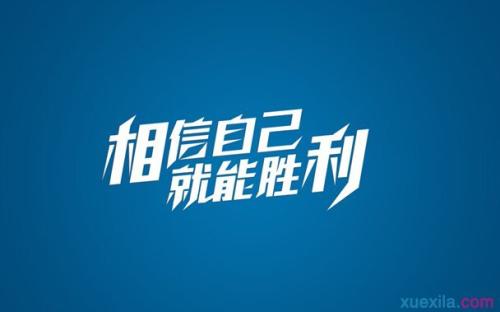 相信自己.jpg