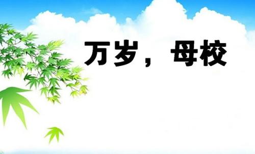 母校祝福語
