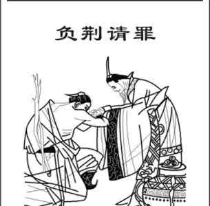 負(fù)荊請罪.jpg