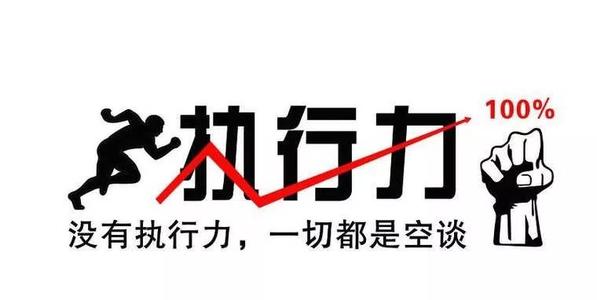提高執(zhí)行力