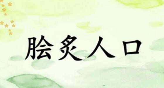 膾炙人口.jpg