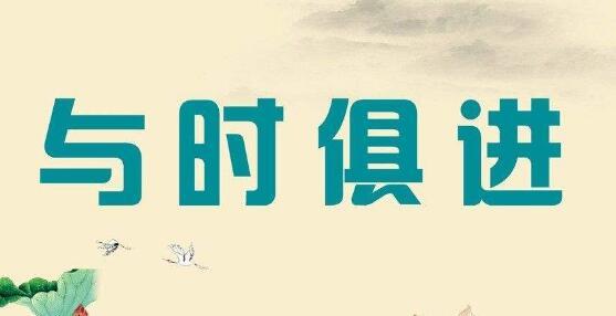 與時(shí)俱進(jìn).jpg