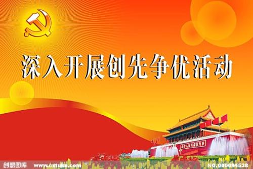 創(chuàng)先爭(zhēng)優(yōu).jpg