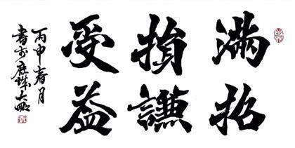 滿招損謙受益.jpg