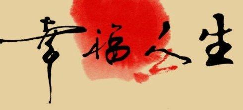 幸福人生.jpg