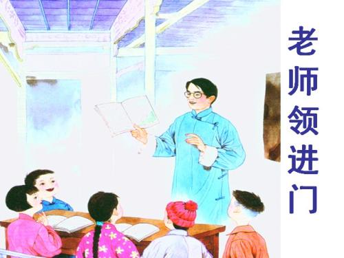 老師領(lǐng)進門.jpg