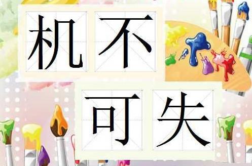 機(jī)不可失時(shí)不再來(lái).jpg